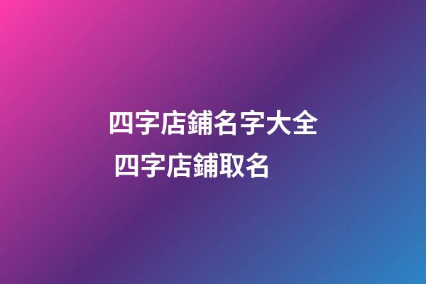四字店鋪名字大全 四字店鋪取名